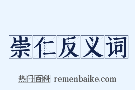 崇仁反义词是什么意思的图片